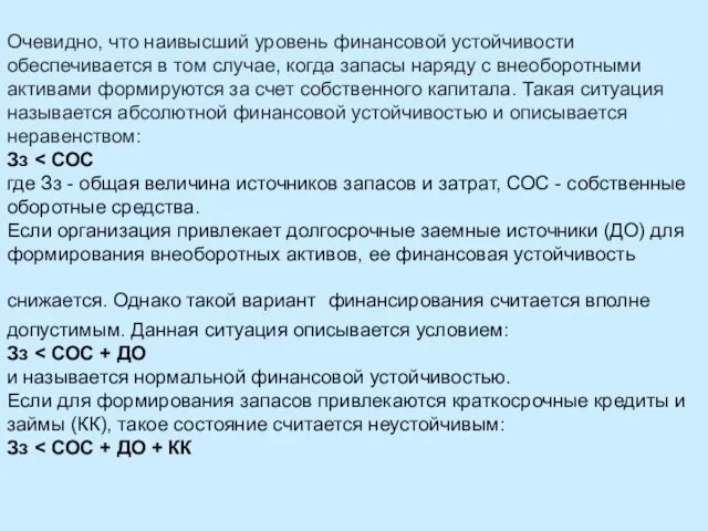 Очевидно, что наивысший уровень финансовой устойчивости обеспечивается в том случае, когда запасы