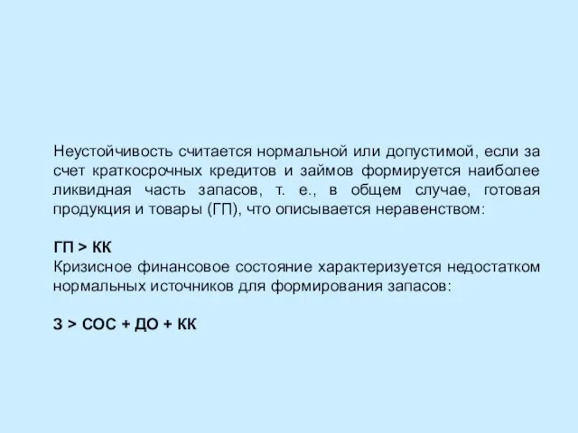 Неустойчивость считается нормальной или допустимой, если за счет краткосрочных кредитов и займов