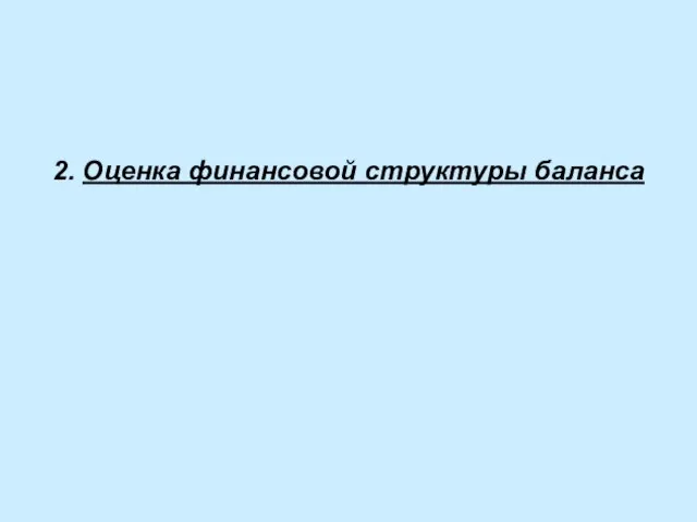 2. Оценка финансовой структуры баланса