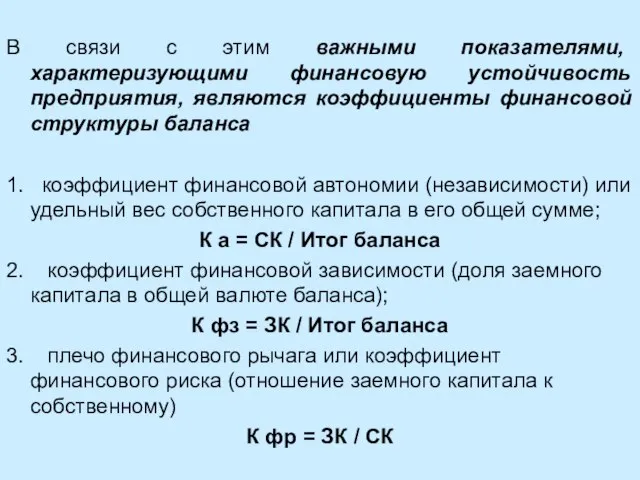 В связи с этим важными показателями, характеризующими финансовую устойчивость предприятия, являются коэффициенты