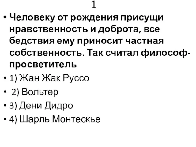 1 Человеку от рождения присущи нравственность и доброта, все бедствия ему приносит