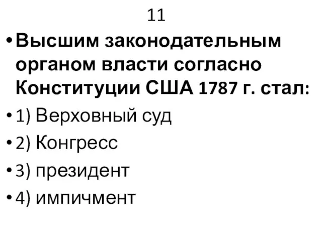 11 Высшим законодательным органом власти согласно Конституции США 1787 г. стал: 1)