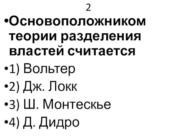 2 Основоположником теории разделения властей считается 1) Вольтер 2) Дж. Локк 3)