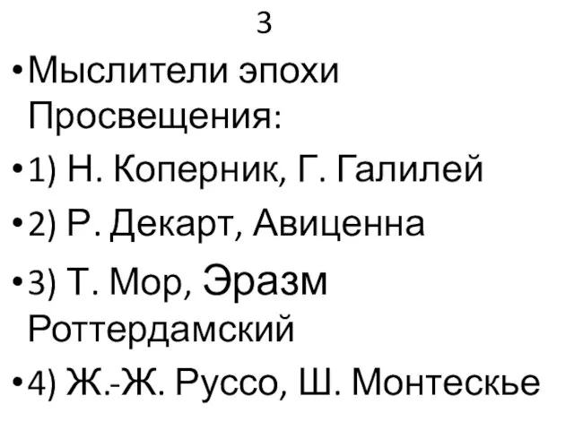 3 Мыслители эпохи Просвещения: 1) Н. Коперник, Г. Галилей 2) Р. Декарт,