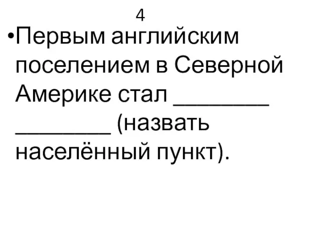 4 Первым английским поселением в Северной Америке стал ________ ________ (назвать населённый пункт).