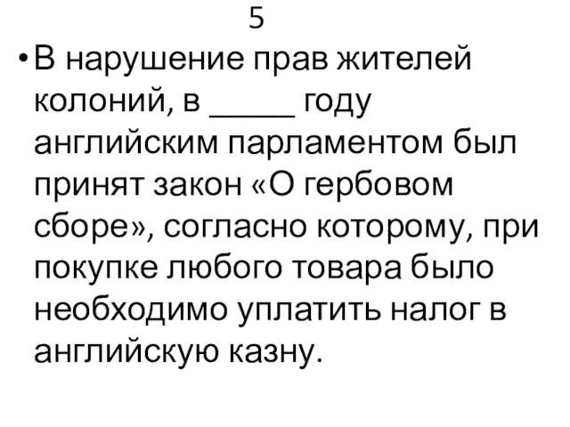 5 В нарушение прав жителей колоний, в _____ году английским парламентом был