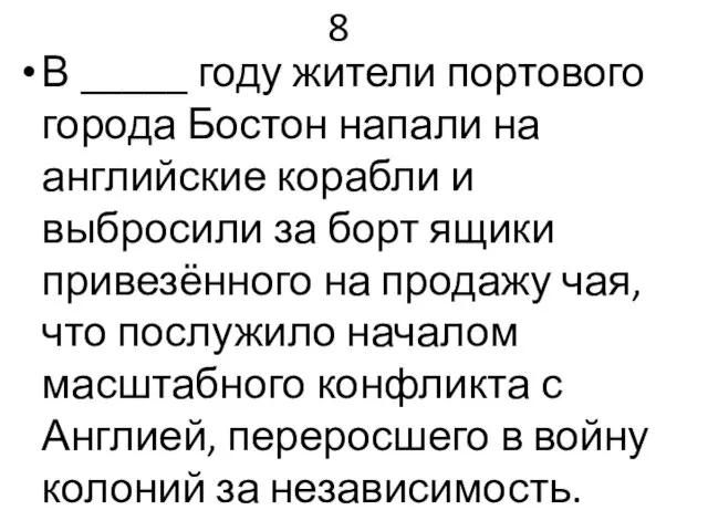 8 В _____ году жители портового города Бостон напали на английские корабли