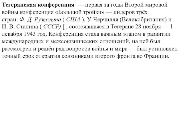 Тегеранская конференция — первая за годы Второй мировой войны конференция «Большой тройки»