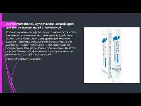 Aravia Professional. Суперувлажняющий крем для ног от натоптышей с мочевиной. Крем с