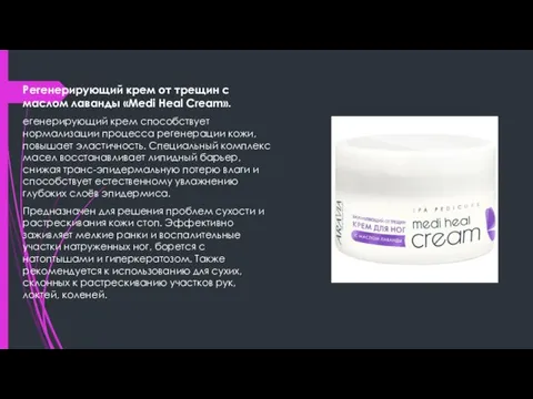 Регенерирующий крем от трещин с маслом лаванды «Medi Heal Cream». егенерирующий крем