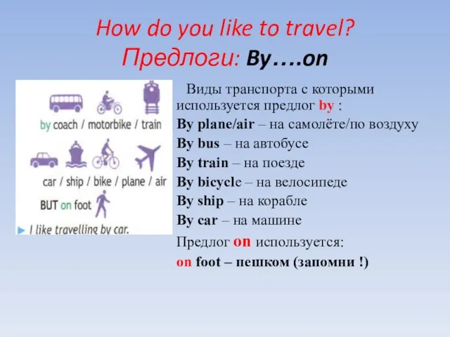 How do you like to travel? Предлоги: By….on Виды транспорта с которыми