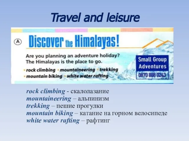 Travel and leisure rock climbing - скалолазание mountaineering – альпинизм trekking –