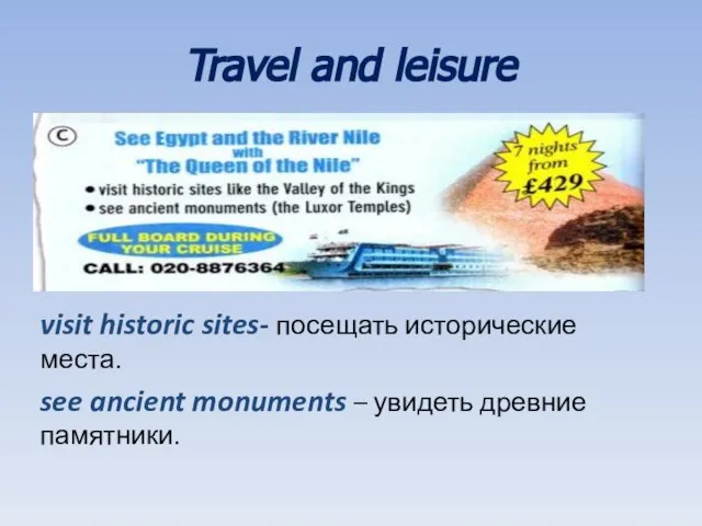 Travel and leisure visit historic sites- посещать исторические места. see ancient monuments – увидеть древние памятники.