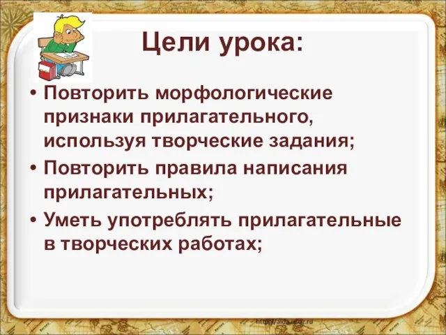 Цели урока: Повторить морфологические признаки прилагательного, используя творческие задания; Повторить правила написания