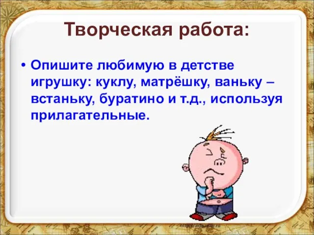 Творческая работа: Опишите любимую в детстве игрушку: куклу, матрёшку, ваньку – встаньку,