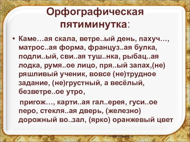 Орфографическая пятиминутка: Каме…ая скала, ветре..ый день, пахуч…, матрос..ая форма, француз..ая булка, подли..ый,