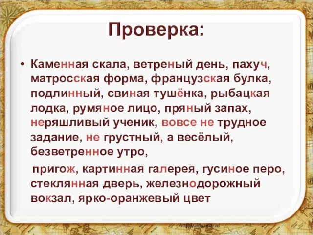 Проверка: Каменная скала, ветреный день, пахуч, матросская форма, французская булка, подлинный, свиная