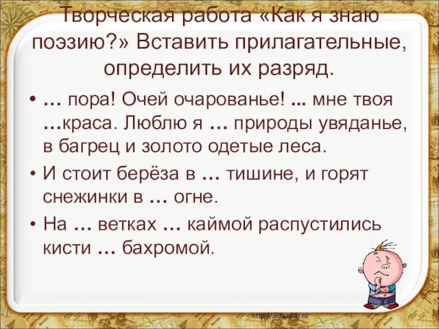 Творческая работа «Как я знаю поэзию?» Вставить прилагательные, определить их разряд. …