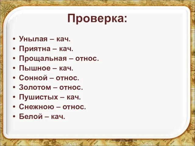 Проверка: Унылая – кач. Приятна – кач. Прощальная – относ. Пышное –