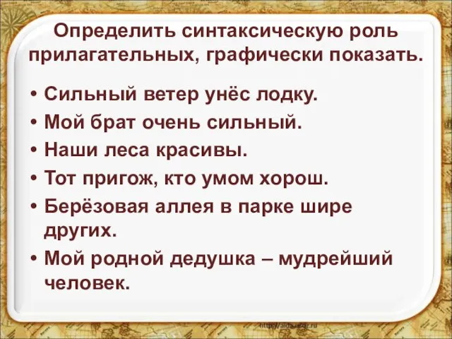 Определить синтаксическую роль прилагательных, графически показать. Сильный ветер унёс лодку. Мой брат