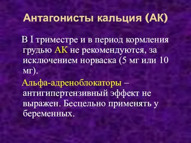 Антагонисты кальция (АК) В I триместре и в период кормления грудью АК