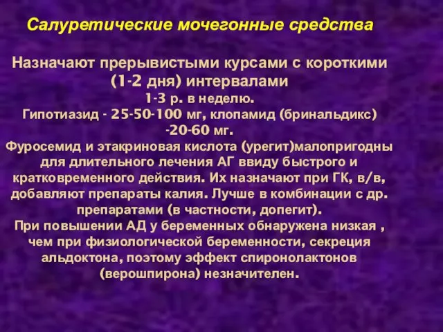 Салуретические мочегонные средства Назначают прерывистыми курсами с короткими (1-2 дня) интервалами 1-3