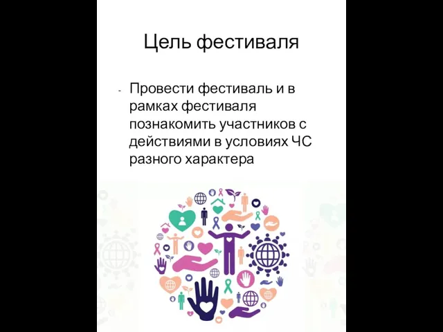 Цель фестиваля Провести фестиваль и в рамках фестиваля познакомить участников с действиями