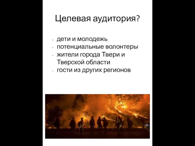 Целевая аудитория? дети и молодежь потенциальные волонтеры жители города Твери и Тверской