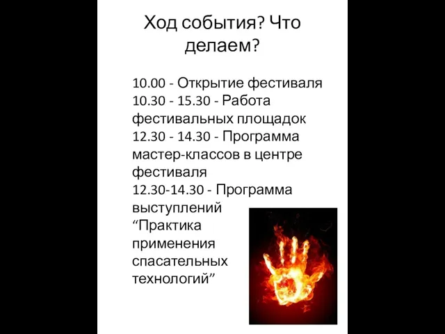 Ход события? Что делаем? 10.00 - Открытие фестиваля 10.30 - 15.30 -