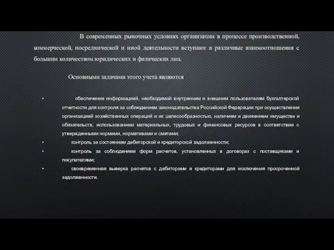 В современных рыночных условиях организации в процессе производственной, коммерческой, посреднической и иной