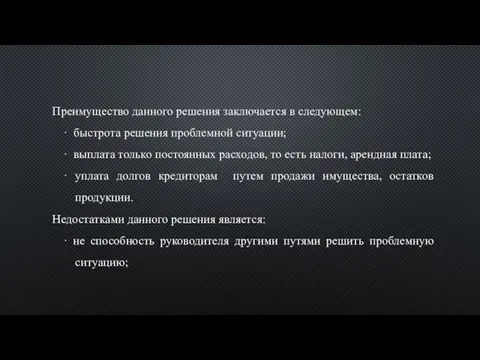 Преимущество данного решения заключается в следующем: · быстрота решения проблемной ситуации; ·