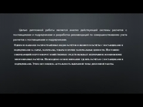 Целью дипломной работы является анализ действующей системы расчетов с поставщиками и подрядчиками