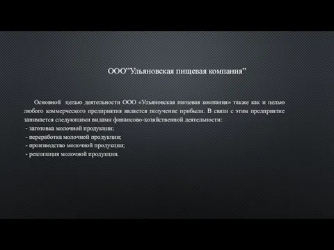 ООО”Ульяновская пищевая компания” Основной целью деятельности ООО «Ульяновская пищевая компания» также как