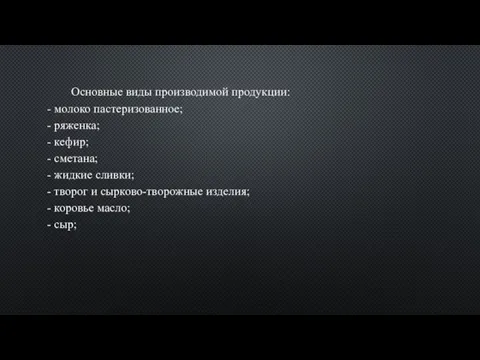 Основные виды производимой продукции: - молоко пастеризованное; - ряженка; - кефир; -