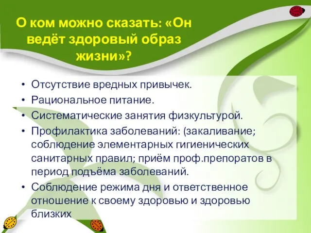 О ком можно сказать: «Он ведёт здоровый образ жизни»? Отсутствие вредных привычек.