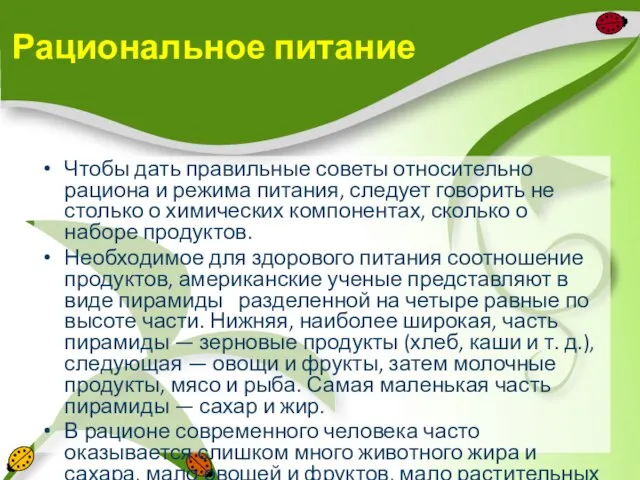 Рациональное питание Чтобы дать правильные советы относительно рациона и режима питания, следует