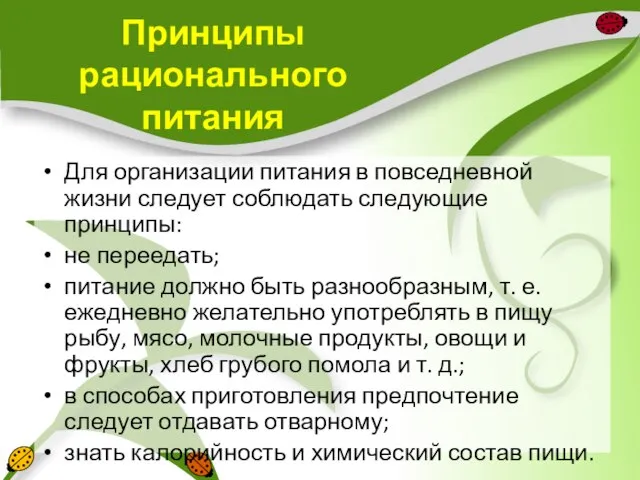 Принципы рационального питания Для организации питания в повседневной жизни следует соблюдать следующие