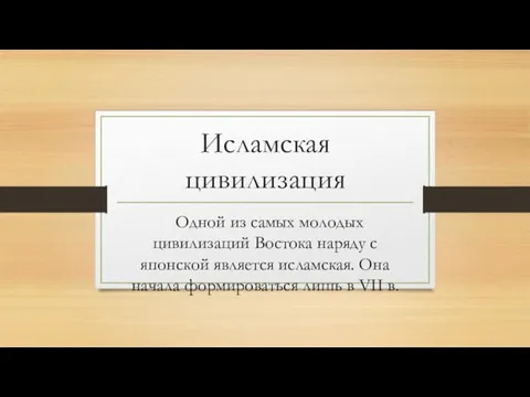 Исламская цивилизация Одной из самых молодых цивилизаций Востока наряду с японской является