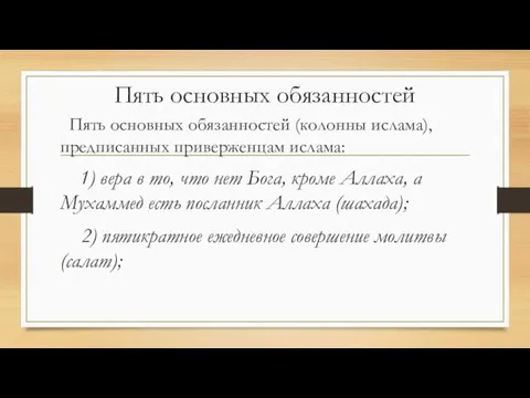 Пять основных обязанностей Пять основных обязанностей (колонны ислама), предписанных приверженцам ислама: 1)