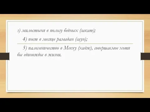 3) милостыня в пользу бедных (закат); 4) пост в месяце рамадан (саун);