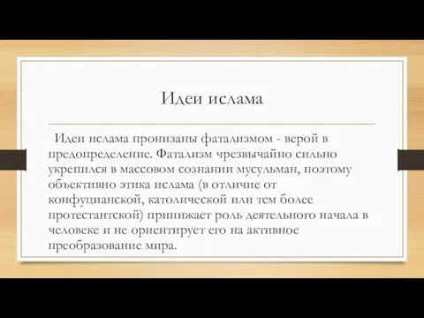 Идеи ислама Идеи ислама пронизаны фатализмом - верой в предопределение. Фатализм чрезвычайно