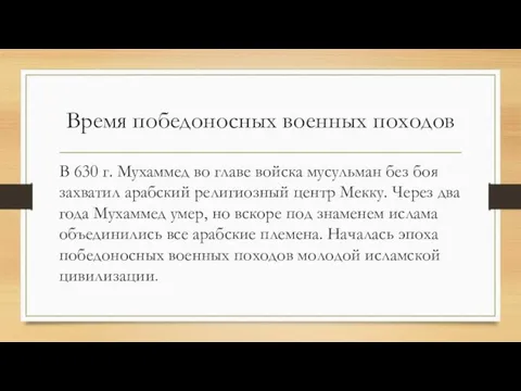 Время победоносных военных походов В 630 г. Мухаммед во главе войска мусульман