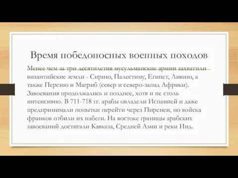 Время победоносных военных походов Менее чем за три десятилетия мусульманские армии захватили