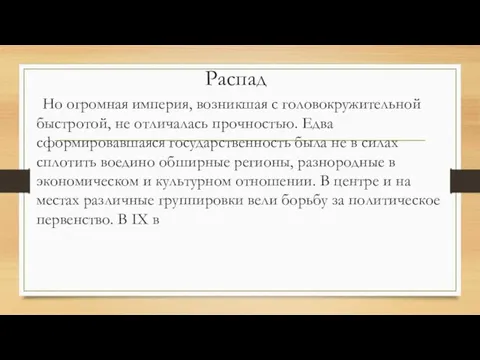 Распад Но огромная империя, возникшая с головокружительной быстротой, не отличалась прочностью. Едва