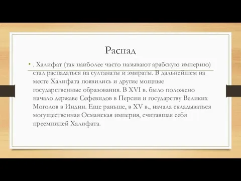 Распад . Халифат (так наиболее часто называют арабскую империю) стал распадаться на