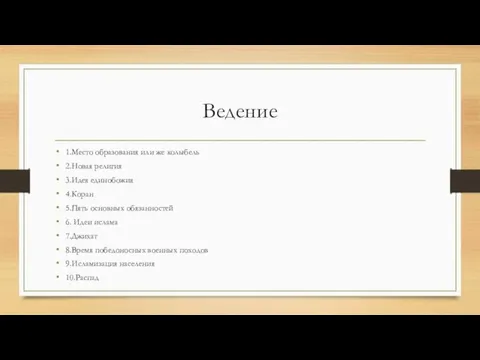 Ведение 1.Место образования или же колыбель 2.Новая религия 3.Идея единобожия 4.Коран 5.Пять