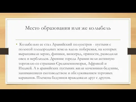 Место образования или же колыбель Колыбелью ее стал Аравийский полуостров - пустыня