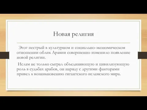 Новая религия Этот пестрый в культурном и социально-экономическом отношении облик Аравии совершенно