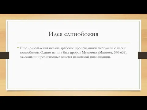 Идея единобожия Еще до появления ислама арабские проповедники выступали с идеей единобожия.