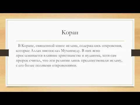 Коран В Коране, священной книге ислама, содержались откровения, которые Аллах ниспослал Мухаммеду.